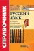Справочник. Русский язык в схемах и таблицах для школьников и выпускников. ФГОС