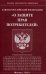 Закон Российской Федерации "О защите прав потребителей"