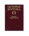 История востока. В 6-ти томах. Том 1. Восток в древности
