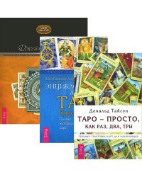 Таро - просто, как раз, два, три. Энциклопедия Арканов Таро Кроули. Целостный взгляд на историю Таро (комплект из 3 книг) (количество томов: 3)