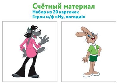 Счетный материал. Набор из 20 карточек. Герои мультфильма "Ну погоди!"