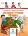 Литературное чтение. Учебник. 1 класс. ФГОС
