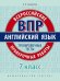 Всероссийские проверочные работы. Английский язык. 7 класс. Проверочные работы. Тренировочные тесты