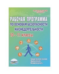 Рабочая программа по основам безопасности жизнедеятельности 10-11 классы