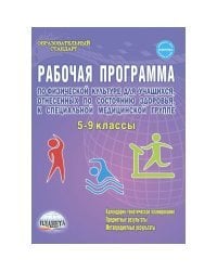 Рабочая программа по физической культуре 5-9 классы, для учащихся, отнесенных по состоянию здоровья к специальной медицинской группе. Методическое пособие