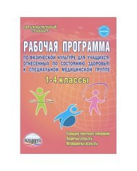 Рабочая программа по физической культуре 1-4 классы, для учащихся, отнесенных по состоянию здоровья к специальной медицинской группе. Методическое пособие