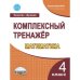 Комплексный тренажер. Математика 4 класс