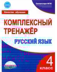 Русский язык. 4 класс. Комплексный тренажер. ФГОС