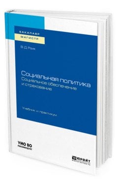 Социальная политика. Социальное обеспечение и страхование. Учебник и практикум для бакалавриата и магистратуры