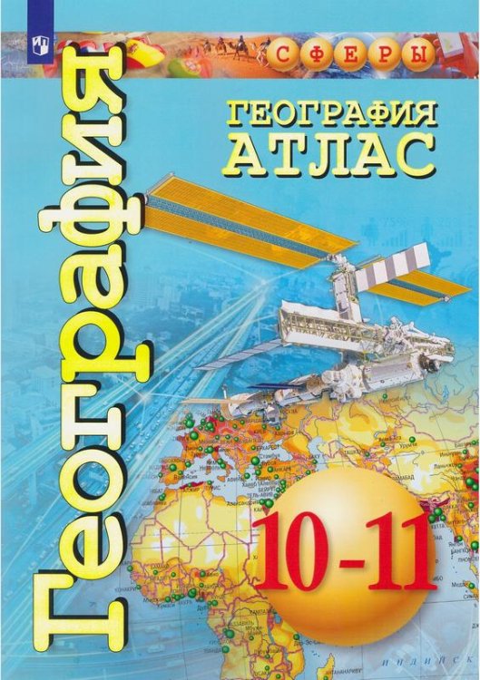 Атлас. География 10-11 класс. Базовый уровень