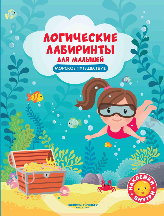 Морское путешествие. Книжка с наклейками