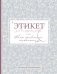 Этикет для благородных девиц, или Как нравиться мужчинам