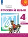 Русский язык. 4 класс. Учебник. В 2 частях. Часть 1