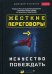 Жесткие переговоры. Искусство побеждать