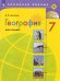 География. 7 класс. Мой тренажёр. Рабочая тетрадь (к учебнику Алексеева)