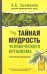 Тайная мудрость человеческого организма. Глубинная медицина
