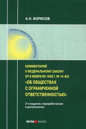 Комментарий к Федеральному закону от 08 февраля 1998 г. № 14-ФЗ "Об обществах с ограниченной ответственностью" (постатейный)