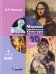 Мировая художественная культура. Учебник. 10 класс. В 2-х частях. Часть 1. ФГОС