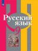 Русский язык. 9 класс. Учебник. ФГОС