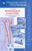 Физическая культура. Рабочие программы. 5-9 классы. Предметная линия уч. А.П. Матвеева. ФГОС