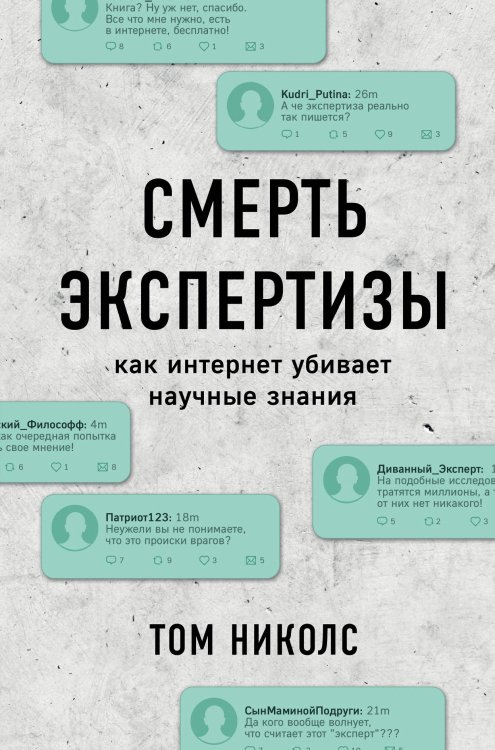 Смерть экспертизы. Как интернет убивает научные знания
