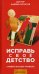 Исправь свое детство. Универсальные правила