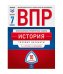 ВПР. Всероссийские проверочные работы. История. 7 класс. 10 вариантов. Типовые варианты