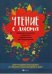 Чтение с листа. Любимая классика в простом переложении для фортепиано