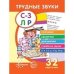 Трудные звуки. Считалки. Заклички. Дразнилки (комплект карточек, 32 штуки)