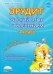 Русский язык с увлечением. Наблюдаю, рассуждаю, сочиняю... 4 класс. Программа внеурочной деятельност