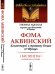 Комментарий к трактату Боэция "О Троице". Билингва латинско-русский. Выпуск №16