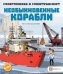 Необыкновенные корабли