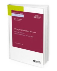 Искусствоведение. Морфология пластических искусств. Учебное пособие для вузов