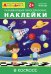 Айфолика. Развивающие многоразовые наклейки. В космосе