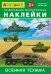 Айфолика. Развивающие многоразовые наклейки. Военная техника