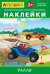 Айфолика. Развивающие многоразовые наклейки. Ралли