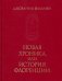 Новая хроника или история Флоренции