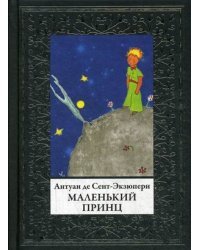 Маленький принц