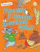 Почему у крысок длинные зубы? И ещё 100 детских "почему"