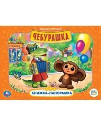 Союзмультфильм. Чебурашка