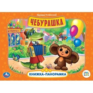 Союзмультфильм. Чебурашка