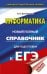 ЕГЭ. Информатика. Новый полный справочник для подготовки к ЕГЭ