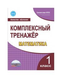 Математика. 1 класс. Комплексный тренажёр