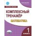 Математика. 1 класс. Комплексный тренажёр