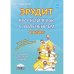 Эрудит. Русский язык с увлечением. 4 класс. Наблюдаю, рассуждаю, сочиняю. Задания для школьников