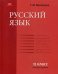 Русский язык. 11 класс. Учебник. Базовый уровень
