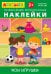 Айфолика. Развивающие многоразовые наклейки. Мои игрушки