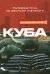 Куба. Путеводитель по обычаям и этикету