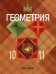 Геометрия. 10-11 класс. Учебник. Базовый и профильный уровни