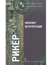 Конфликт интерпретаций. Очерки о герменевтике